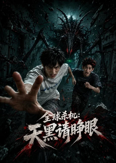全球杀机:天黑请睁眼(129集)AI短剧 (2026) 全球杀机:天黑请睁眼(129集)AI短剧 (2026)