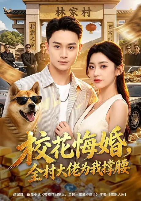 校花悔婚,全村大佬为我撑腰(79集)范高坡&王冰星 (2026) 校花悔婚,全村大佬为我撑腰(79集)范高坡&王冰星 (2026)