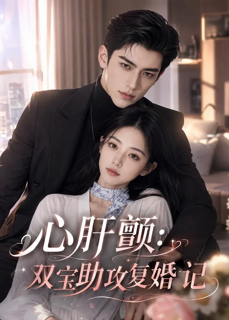 心肝颤:双宝助攻复婚记(123集)AI短剧 (2026) 心肝颤:双宝助攻复婚记(123集)AI短剧 (2026)