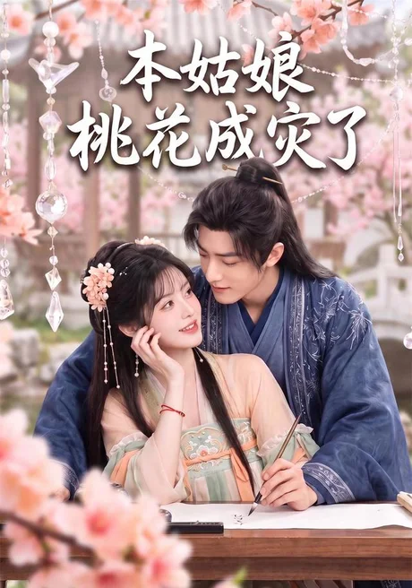 本姑娘桃花成灾了(150集)AI短剧 (2026) 本姑娘桃花成灾了(150集)AI短剧 (2026)