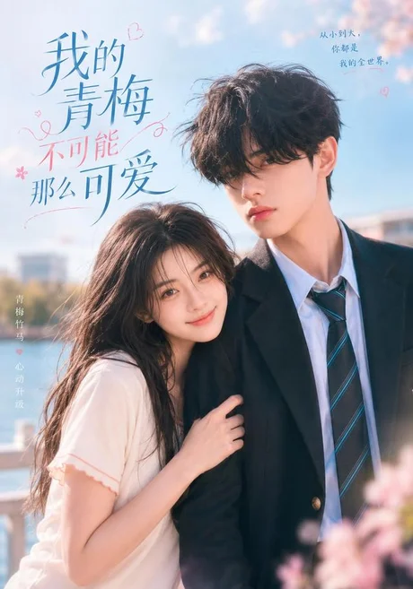 我的青梅不可能那么可爱(20集)AI短剧 (2026) 我的青梅不可能那么可爱(20集)AI短剧 (2026)
