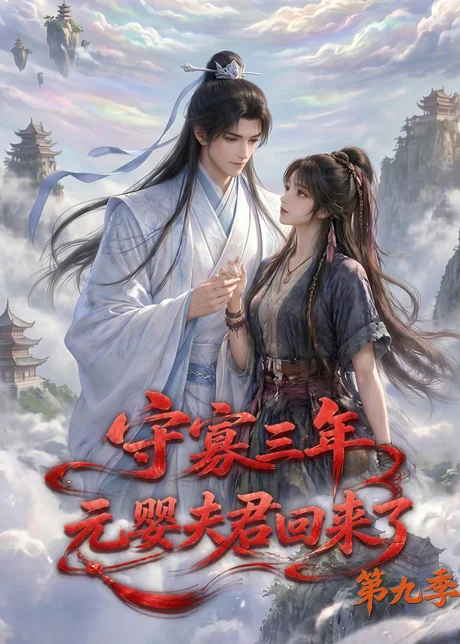 守寡三年,元婴夫君回来了第九季(115集)AI短剧 (2026) 守寡三年,元婴夫君回来了第九季(115集)AI短剧 (2026)