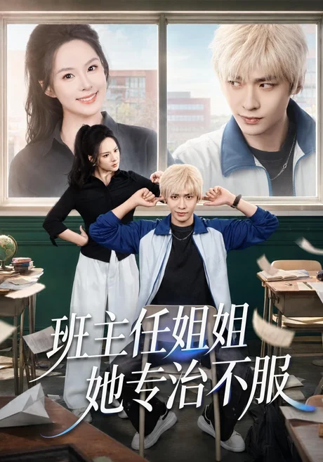 班主任姐姐她专治不服(70集)曹皓添&王煜菲 (2026) 班主任姐姐她专治不服(70集)曹皓添&王煜菲 (2026)