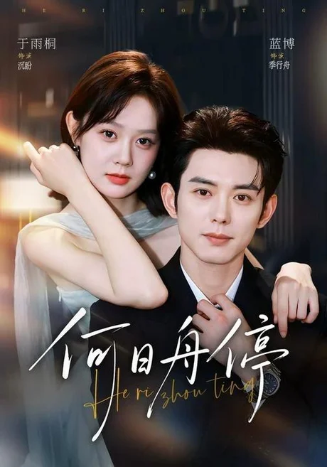 何日舟停(72集)蓝博&于雨桐 (2026) 何日舟停(72集)蓝博&于雨桐 (2026)