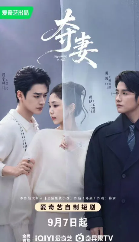 夺妻(70集)程宇峰&黄波&程伊一 (2026) 夺妻(70集)程宇峰&黄波&程伊一 (2026)