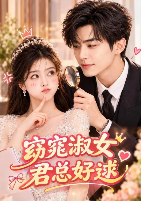 窈窕淑女,君总好逑(81集)AI短剧 (2026) 窈窕淑女,君总好逑(81集)AI短剧 (2026)