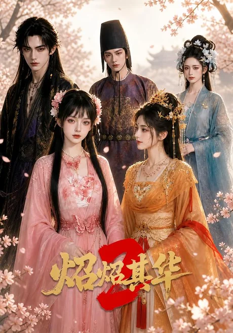 炤炤其华2(86集) 炤炤其华2(86集)