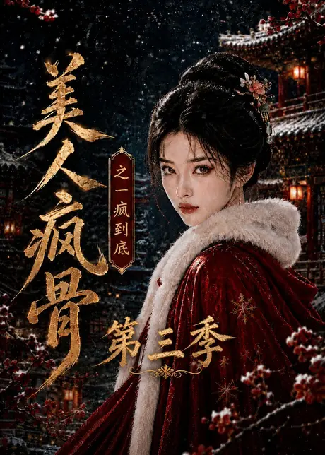 美人疯骨之一疯到底第三季(143集)AI短剧 (2026) 美人疯骨之一疯到底第三季(143集)AI短剧 (2026)