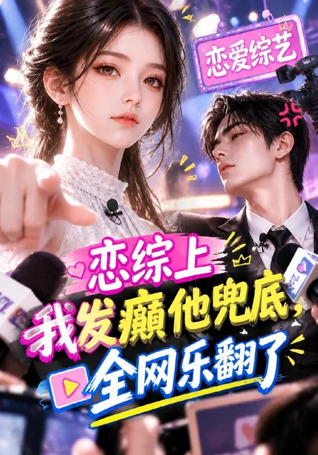 恋综上我发癫他兜底，全网乐翻了（125集）AI短剧 (2026)