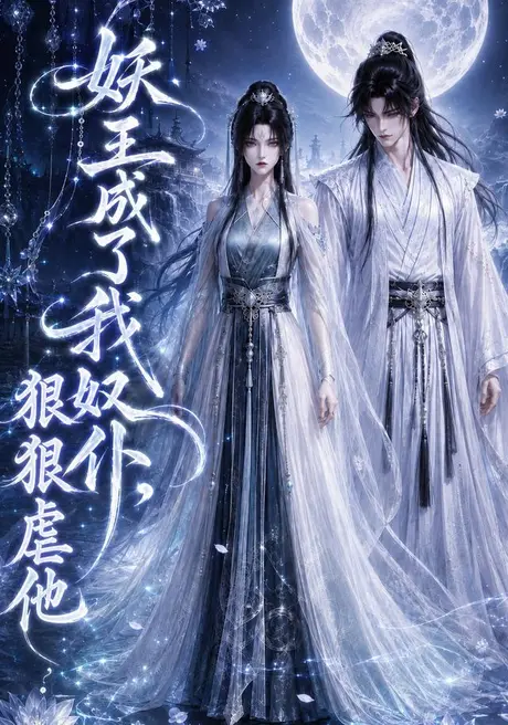 妖王成了我奴仆,狠狠虐他(125集)AI短剧 (2026) 妖王成了我奴仆,狠狠虐他(125集)AI短剧 (2026)