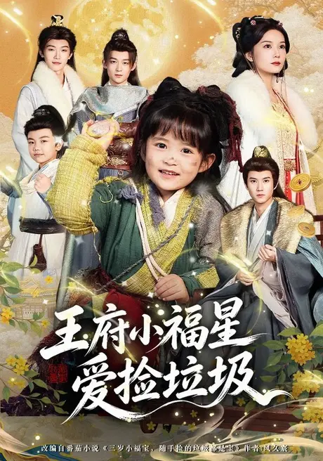 王府小福星爱捡垃圾(72集)赵西 (2026) 王府小福星爱捡垃圾(72集)赵西 (2026)