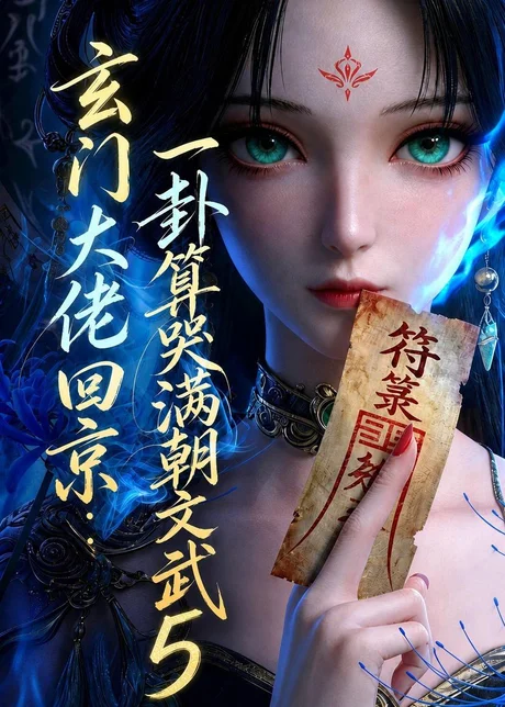 玄门大佬回京：一卦算哭满朝文武5（152集）