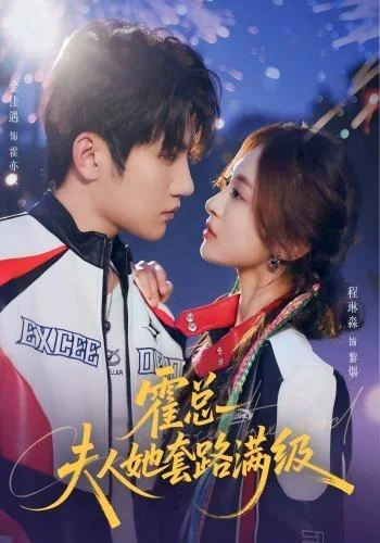 霍总夫人她套路满级(72集)金佳遇&程琳淼 (2026) 霍总夫人她套路满级(72集)金佳遇&程琳淼 (2026)
