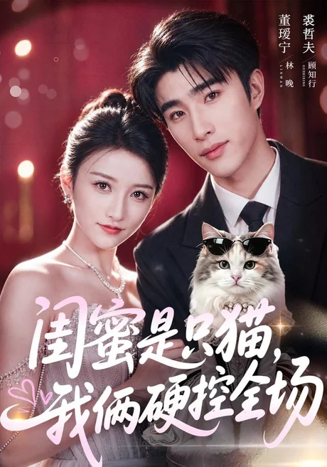 闺蜜是只猫，我俩硬控全场（62集）裘哲夫＆董瑷宁 (2026)