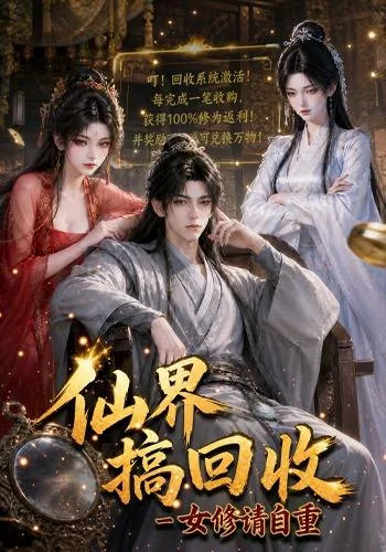 仙界搞回收女修请自重(131集)AI短剧 (2026) 仙界搞回收女修请自重(131集)AI短剧 (2026)