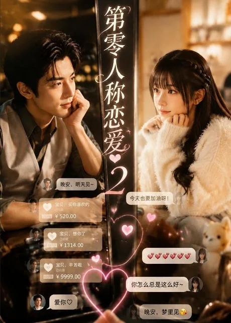 第零人称恋爱第2季(185集)AI短剧 (2026) 第零人称恋爱第2季(185集)AI短剧 (2026)