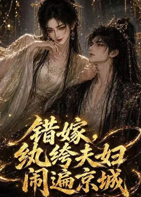 错嫁，纨绔夫妇闹遍京城（217集）AI短剧 (2026)