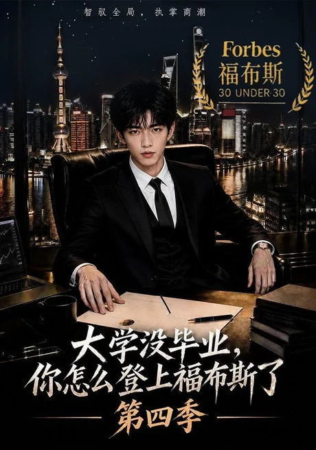 大学没毕业，你怎么登上福布斯了第四季（76集）AI短剧 (2026)