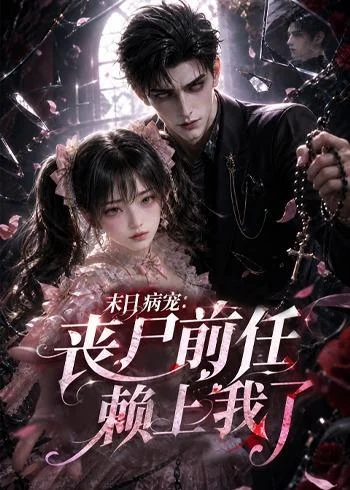 末日病宠：丧尸前任赖上我了（152集）AI短剧 (2026)