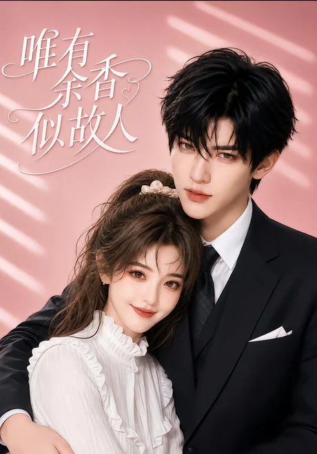 唯有余香似故人（138集）AI短剧 (2026)