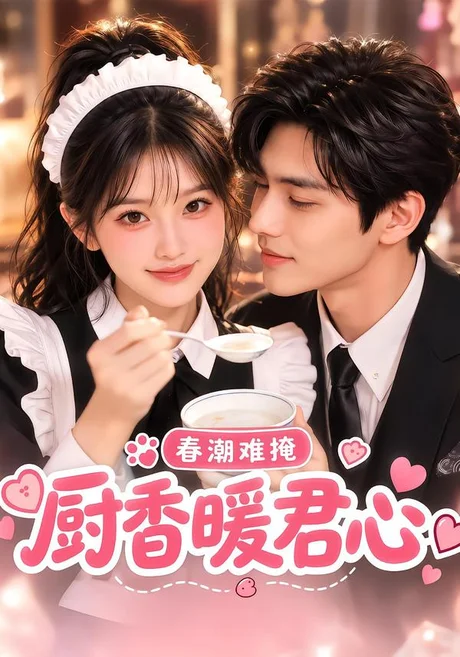 春潮难掩:厨香暖君心(96集)AI短剧 (2026) 春潮难掩:厨香暖君心(96集)AI短剧 (2026)