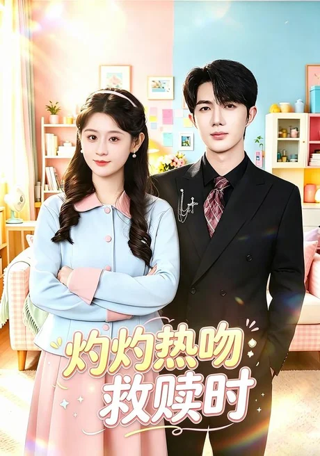 灼灼热吻救赎时(80集)闫蕾&孟子皓 (2026) 灼灼热吻救赎时(80集)闫蕾&孟子皓 (2026)