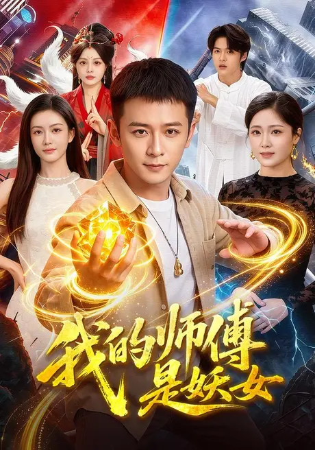 我的师傅是妖女(86集)何其炜&杨子愉 (2026) 我的师傅是妖女(86集)何其炜&杨子愉 (2026)