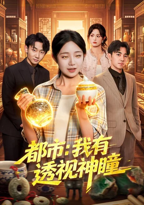 都市:我有透视神瞳(80集)乔槿&江路祺 (2026) 都市:我有透视神瞳(80集)乔槿&江路祺 (2026)