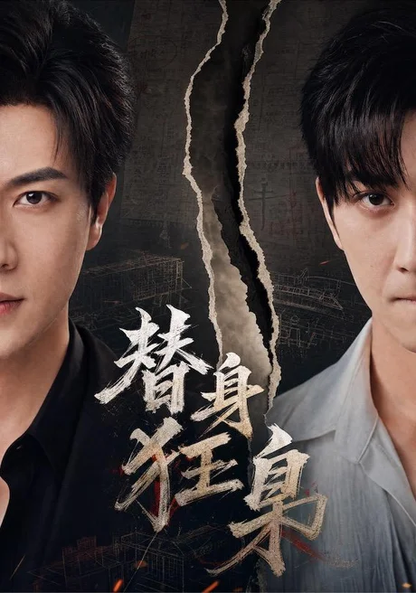 替身狂枭(76集)宋宇博&甘欣然 (2026) 替身狂枭(76集)宋宇博&甘欣然 (2026)