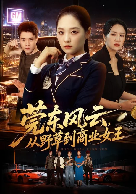 莞东风云,从野草到商业女王(86集)宋宇欣&孙竹 (2026) 莞东风云,从野草到商业女王(86集)宋宇欣&孙竹 (2026)