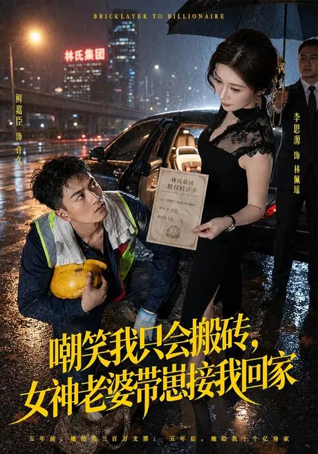 嘲笑我只会搬砖,女神老婆带崽接我回家(80集)鲜嘉臣&李思源 (2026) 嘲笑我只会搬砖,女神老婆带崽接我回家(80集)鲜嘉臣&李思源 (2026)