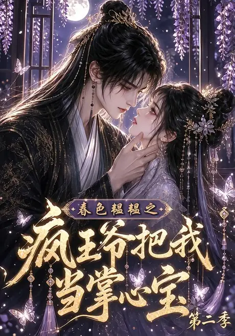 春色韫韫之疯王爷把我当掌心宝第二季(162集)AI短剧 (2026) 春色韫韫之疯王爷把我当掌心宝第二季(162集)AI短剧 (2026)