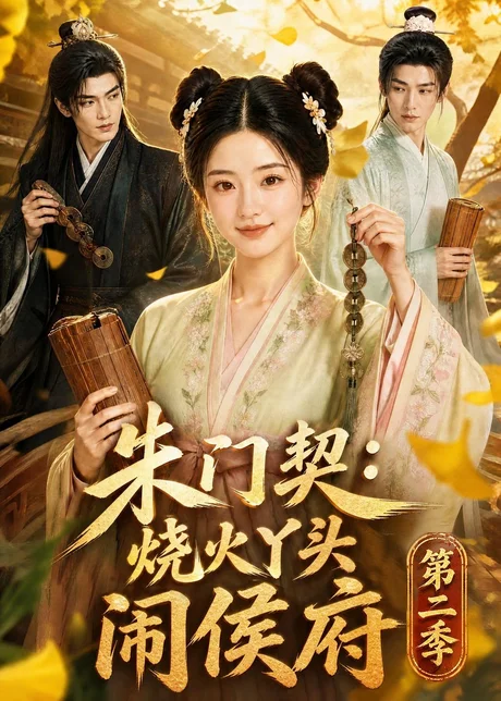 朱门契：烧火丫头闹侯府第二季（120集）AI短剧 (2026)