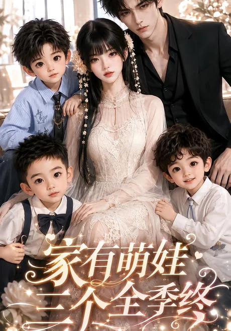 家有萌娃三个全季(539集)AI短剧 (2026) 家有萌娃三个全季(539集)AI短剧 (2026)