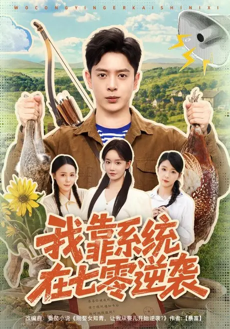 我靠系统在七零逆袭(80集)史宣洪&张诗媛 (2026) 我靠系统在七零逆袭(80集)史宣洪&张诗媛 (2026)