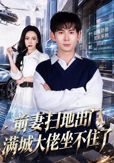 前妻扫地出门,满城大佬坐不住了(65集)周峻涵&李淑怡 (2026) 前妻扫地出门,满城大佬坐不住了(65集)周峻涵&李淑怡 (2026)
