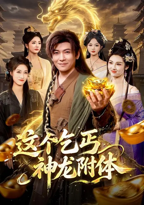 这个乞丐神龙附体（98集）李家豪＆周青玦 (2026)