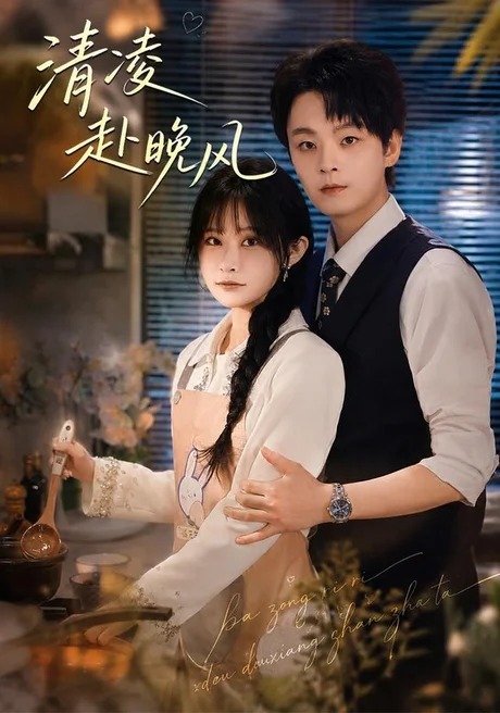 清凌赴晚风（79集）范子榆＆申亚伟 (2026)