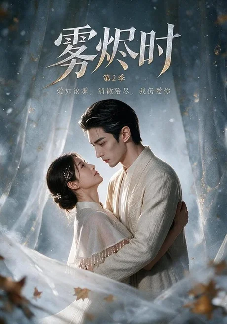 雾烬时第2季(10集)AI短剧 (2026) 雾烬时第2季(10集)AI短剧 (2026)