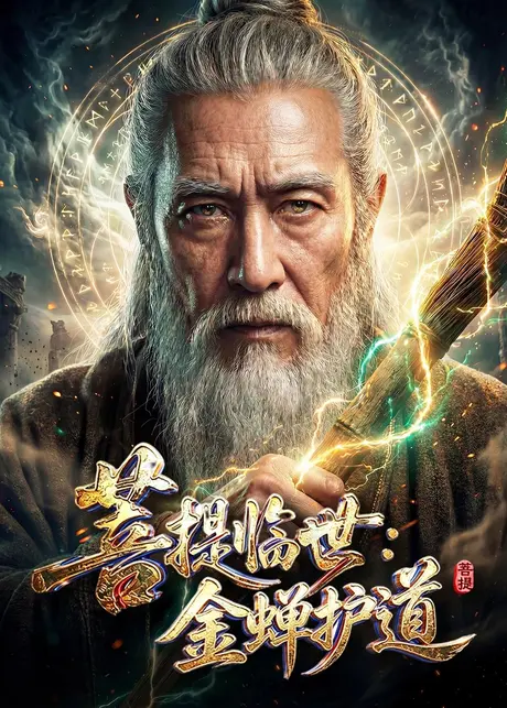 菩提临世：金蝉护道（127集）AI短剧 (2026)
