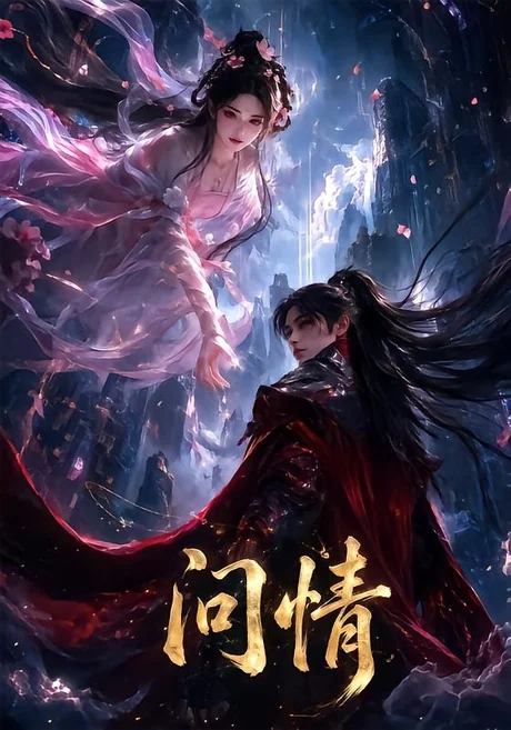 问情（60集）AI短剧 (2026)