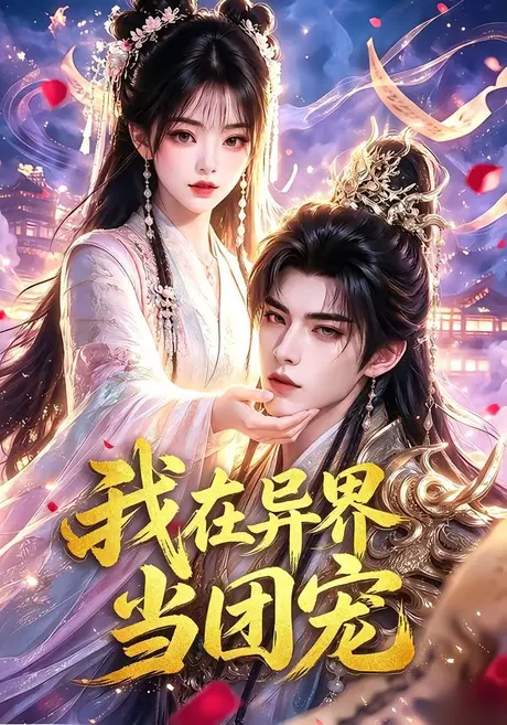 我在异界当团宠（71集）AI短剧 (2026)