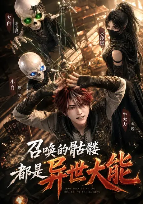 召唤的骷髅都是异世大能（100集）AI短剧 (2026)