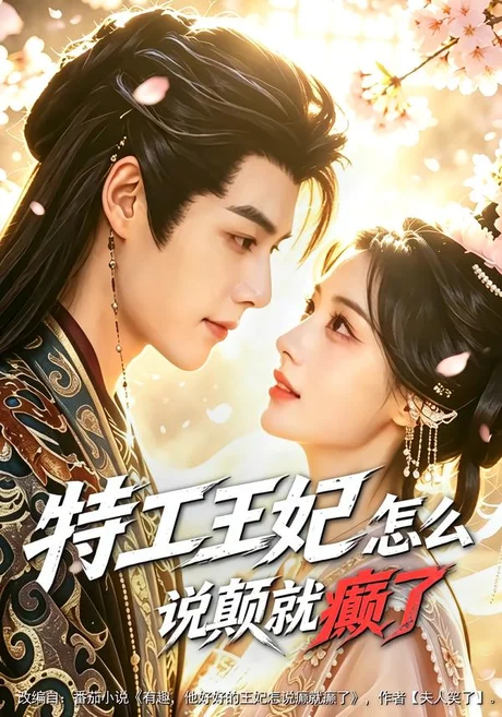 特工王妃怎么说颠就癫了（78集）李佑霖＆陈杨婷丹 (2026)