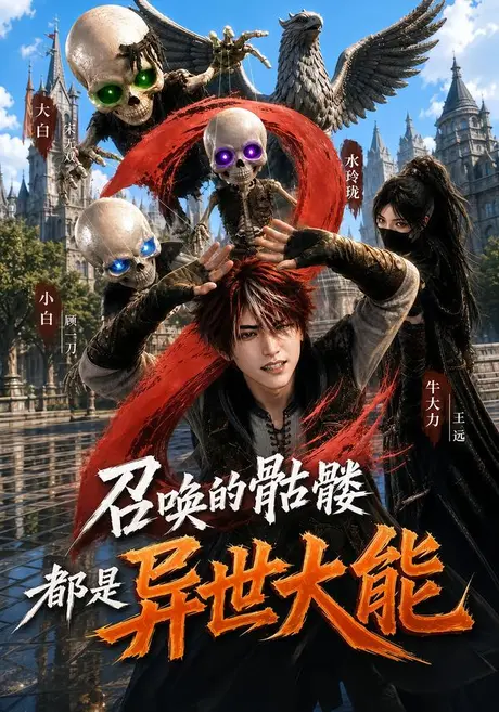 召唤的骷髅都是异世大能第二季(211集)AI短剧 (2026) 召唤的骷髅都是异世大能第二季(211集)AI短剧 (2026)