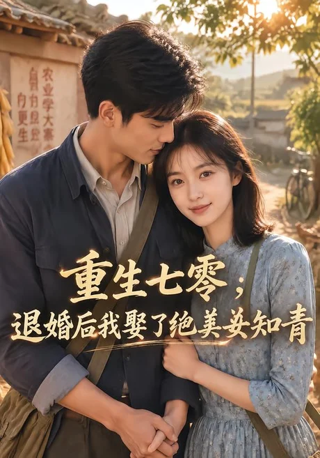 重生七零:退婚后我娶了绝美女知青(1-4季)AI短剧 (2026) 重生七零:退婚后我娶了绝美女知青(1-4季)AI短剧 (2026)