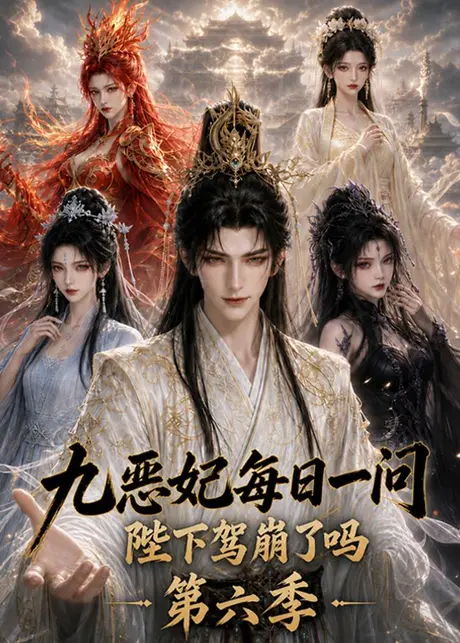 九恶妃每日一问，陛下驾崩了吗？第六季（328集）AI短剧 (2026)