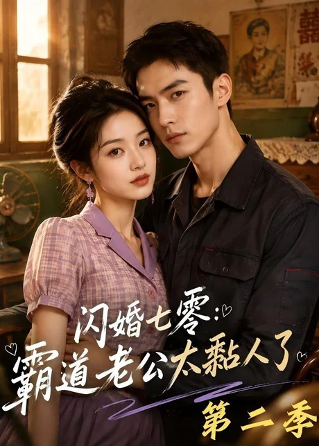 闪婚七零:霸道老公太黏人了第二季(201集)AI短剧 (2026) 闪婚七零:霸道老公太黏人了第二季(201集)AI短剧 (2026)
