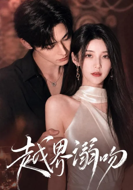 越界溺吻(38集)AI短剧 (2026) 越界溺吻(38集)AI短剧 (2026)