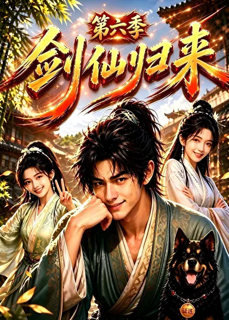 剑仙归来第六季(202集)AI短剧 (2026) 剑仙归来第六季(202集)AI短剧 (2026)